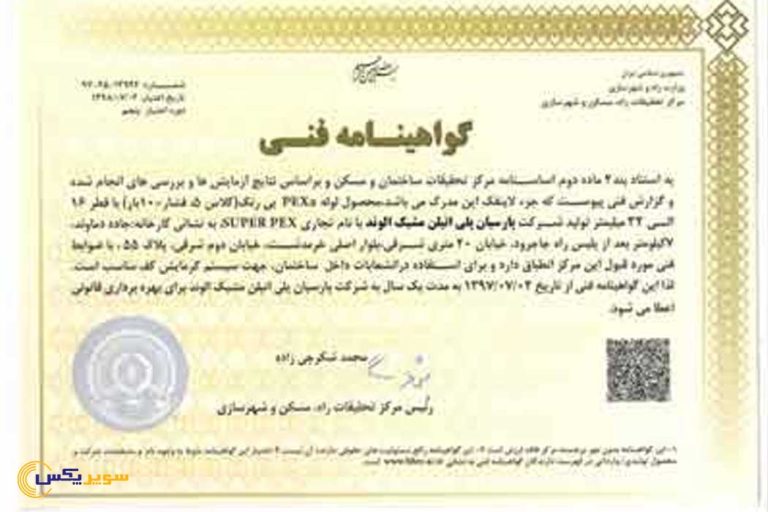 گواهینامه تحقیقات مسکن و شهرسازی