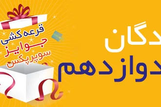 اسامی برندگان دوره دوازده قرعه کشی