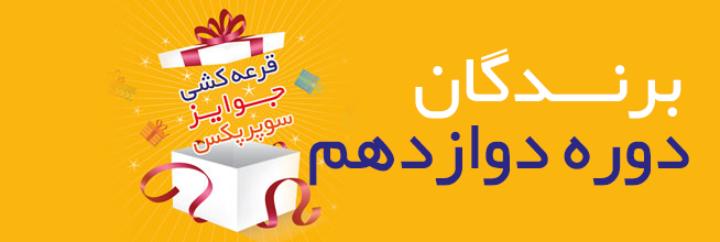 اسامی برندگان دوره دوازده قرعه کشی