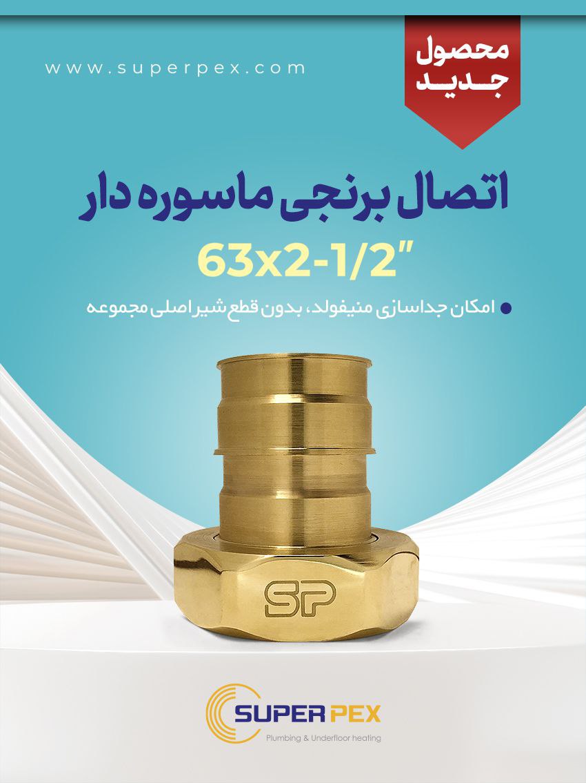 اتصال برنجی ماسوره دار "63x2-1/2