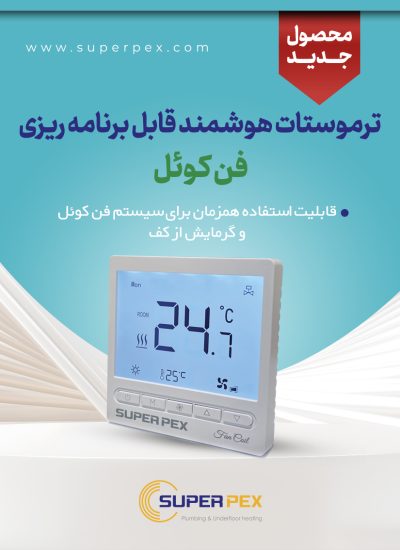 ترموستات فن‌کوئل سوپرپکس