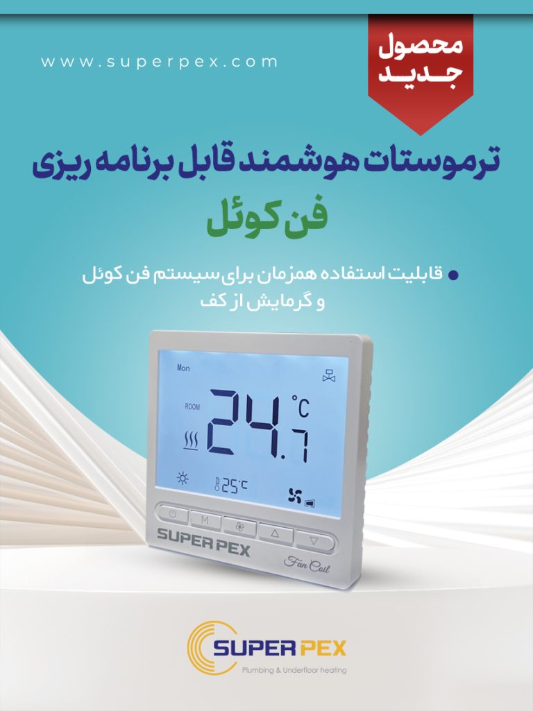 ترموستات فن‌کوئل سوپرپکس